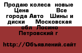 Продаю колеса, новые › Цена ­ 16.000. - Все города Авто » Шины и диски   . Московская обл.,Лосино-Петровский г.